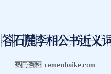 答石麓李相公书近义词是什么意思的图片